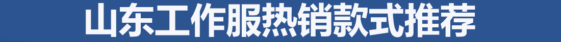 为您推荐的山东工作服款式图片