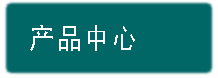 产品中心