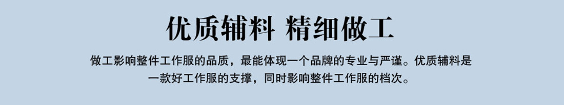 优质辅料,精细做工