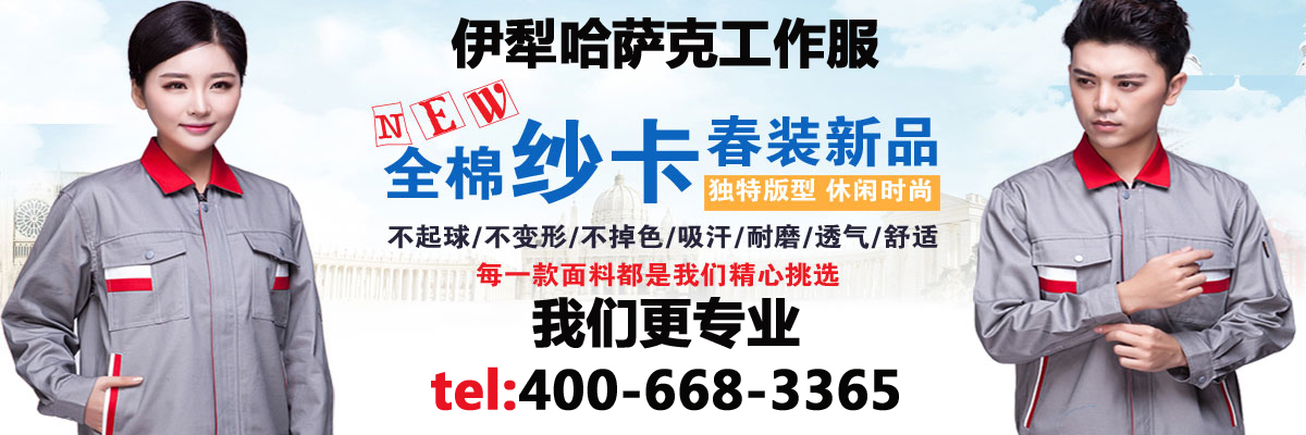 伊犁哈萨克工作服 伊犁哈萨克工作服