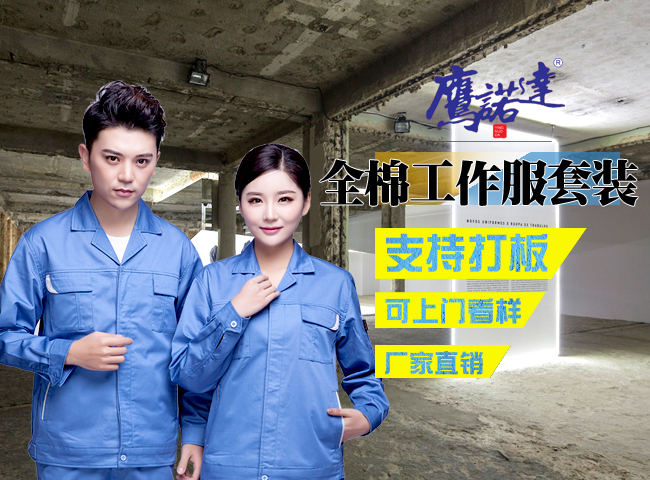 全棉工作服套装 全棉工作服套装