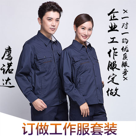 订做工作服套装