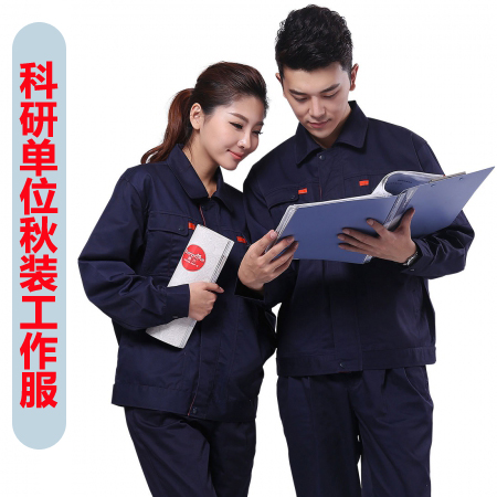 科研单位秋装工作服 科研单位秋装工作服