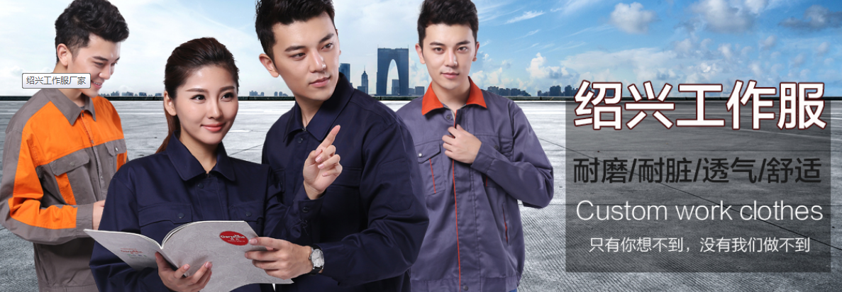 绍兴工作服 绍兴工作服