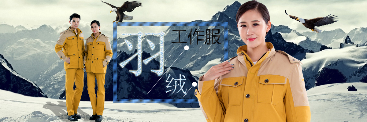 羽绒服工作服