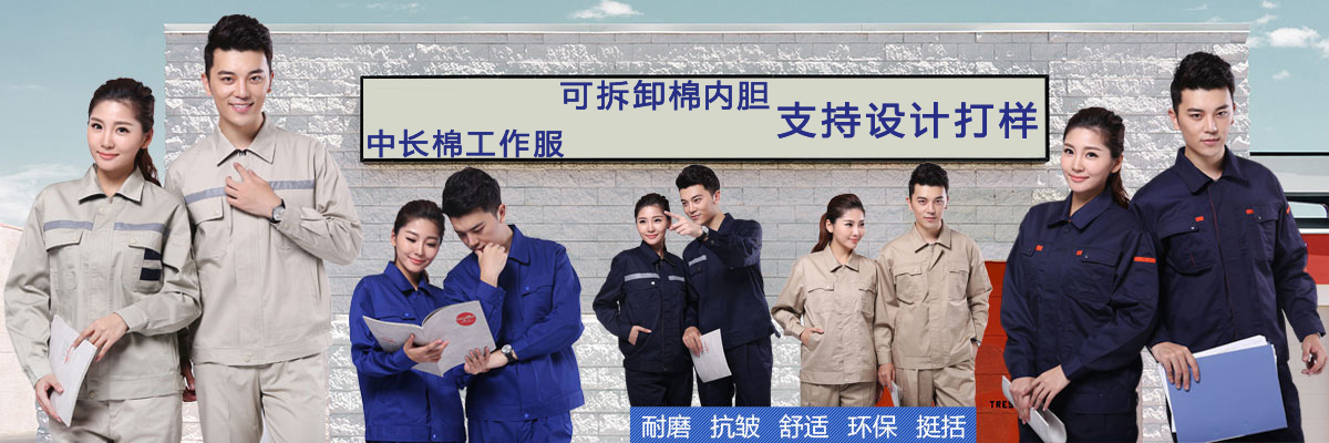 中长棉工作服