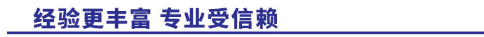 经验更丰富，专业受信赖