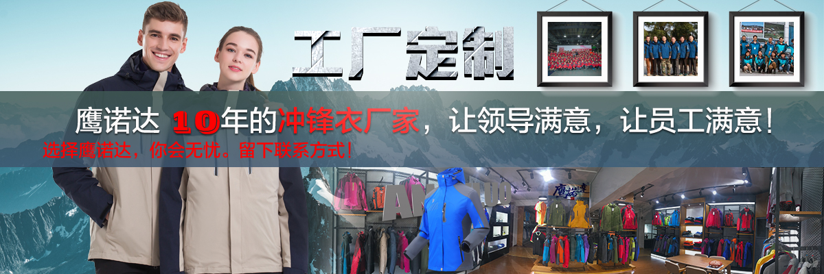 冲锋衣厂家定制