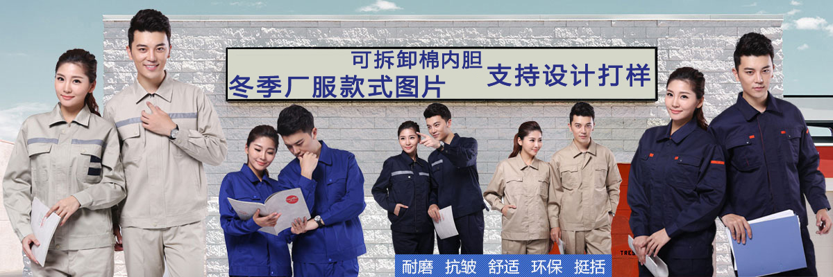 冬季厂服
