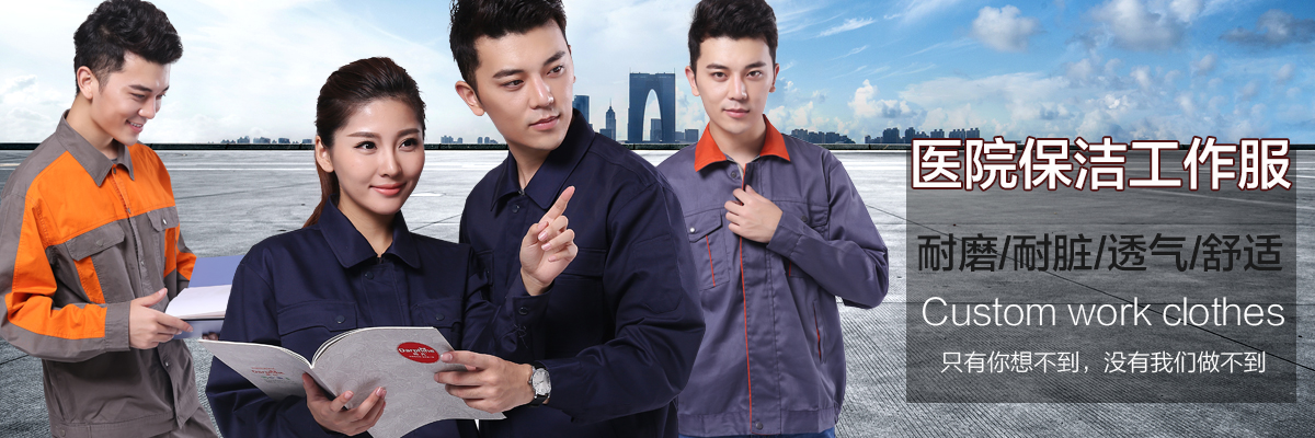 医院保洁工作服